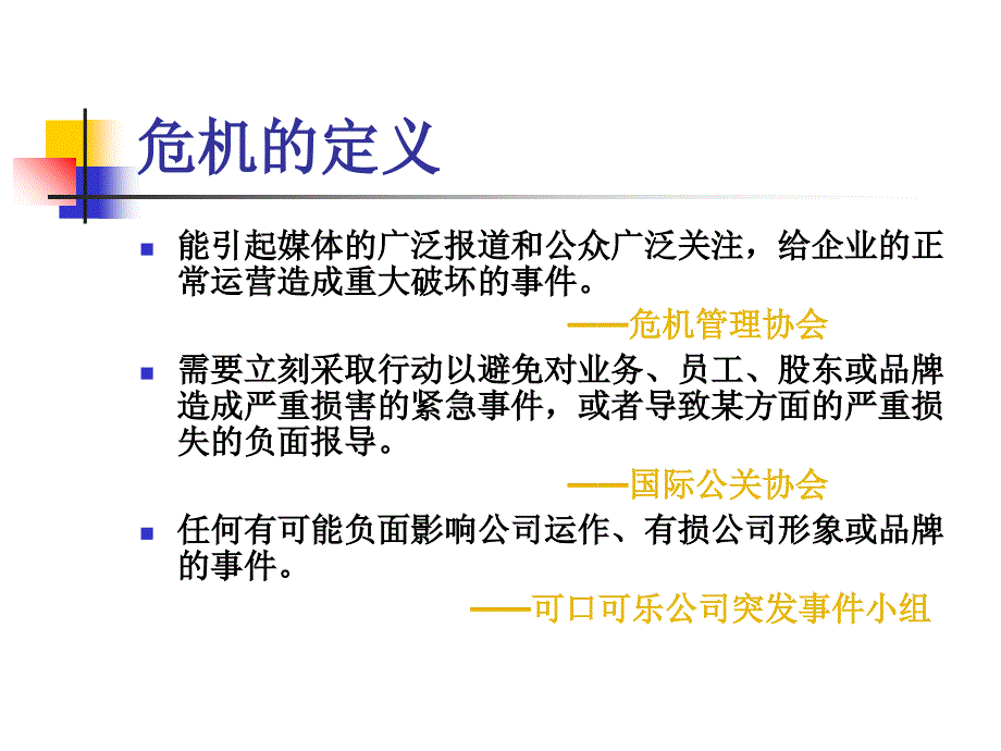 危机管理案例课件_第2页