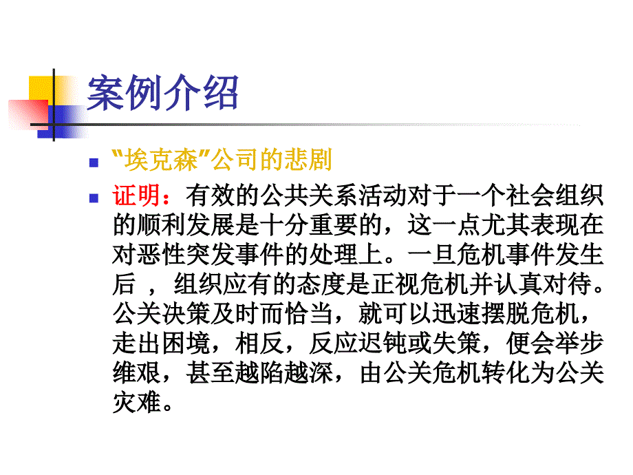 危机管理案例课件_第3页