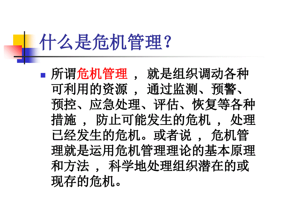 危机管理案例课件_第4页