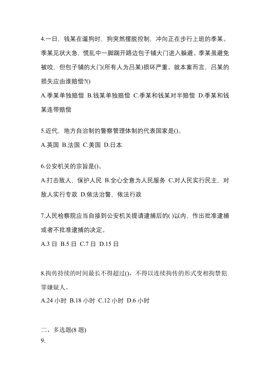 （备考2023年）湖北省鄂州市警察招考公安专业科目真题一卷（含答案）_第2页