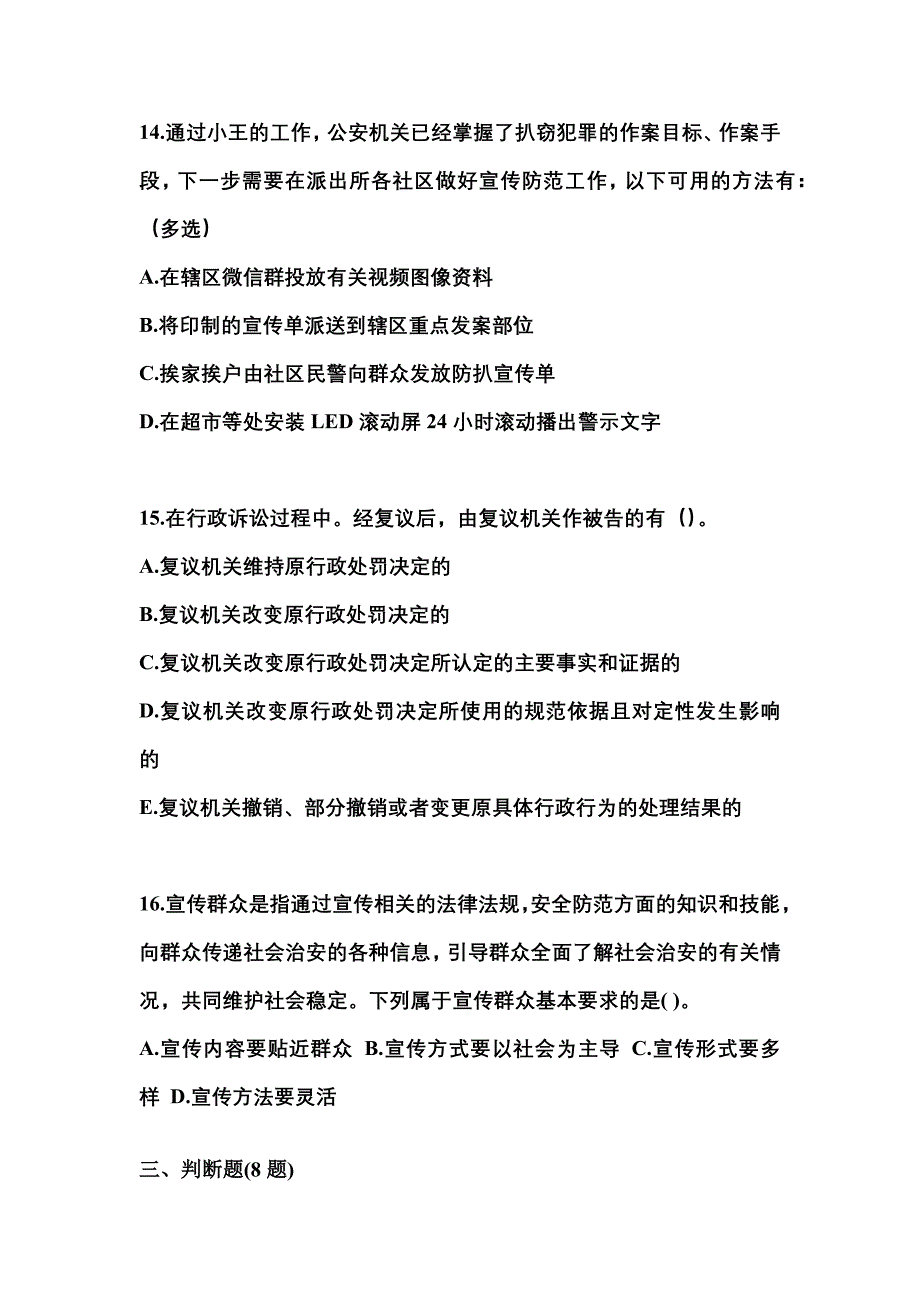 （备考2023年）湖北省鄂州市警察招考公安专业科目真题一卷（含答案）_第4页