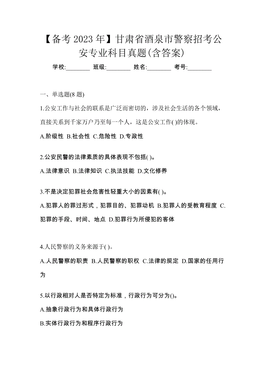 【备考2023年】甘肃省酒泉市警察招考公安专业科目真题(含答案)_第1页