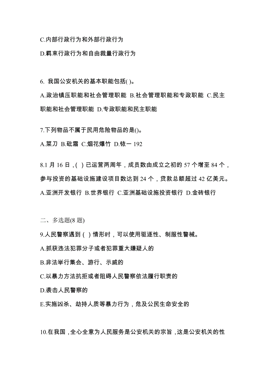 【备考2023年】甘肃省酒泉市警察招考公安专业科目真题(含答案)_第2页