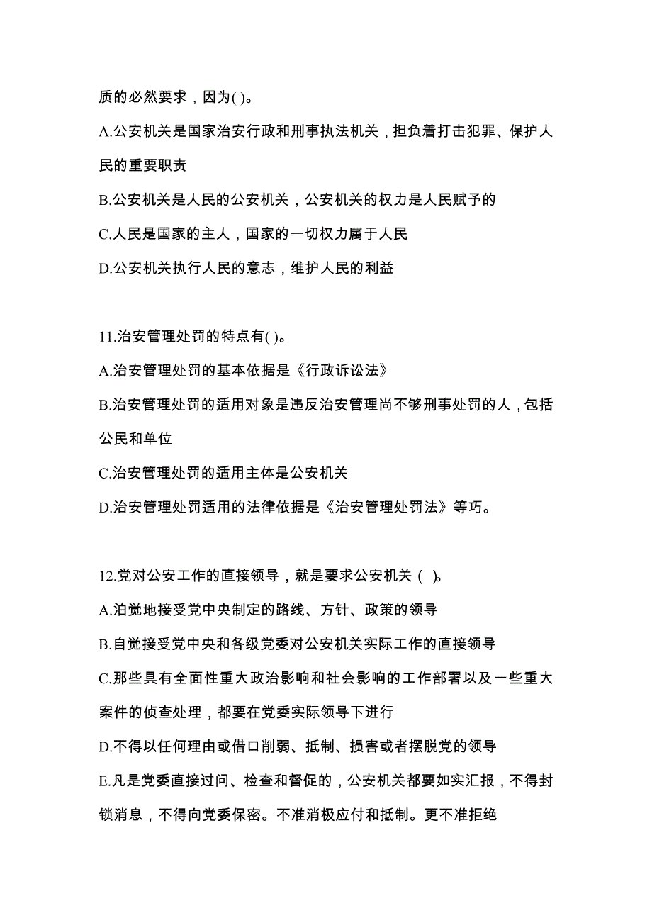 【备考2023年】甘肃省酒泉市警察招考公安专业科目真题(含答案)_第3页