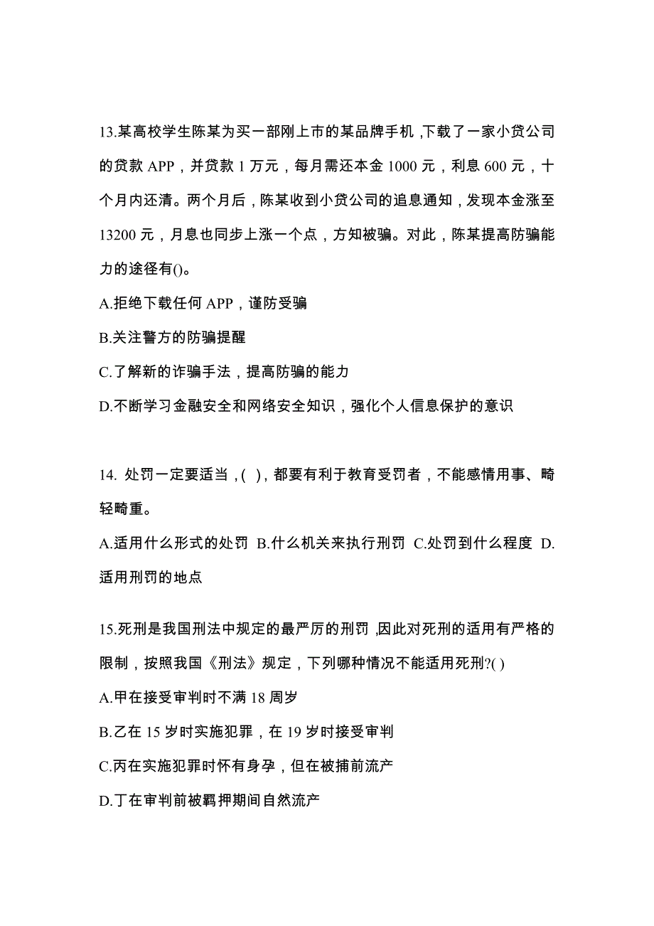 【备考2023年】甘肃省酒泉市警察招考公安专业科目真题(含答案)_第4页