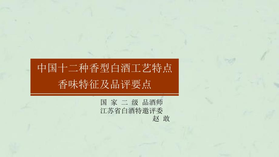 中国12种香型白酒工艺特点香味特征及品评要点全兴会议课件_第1页