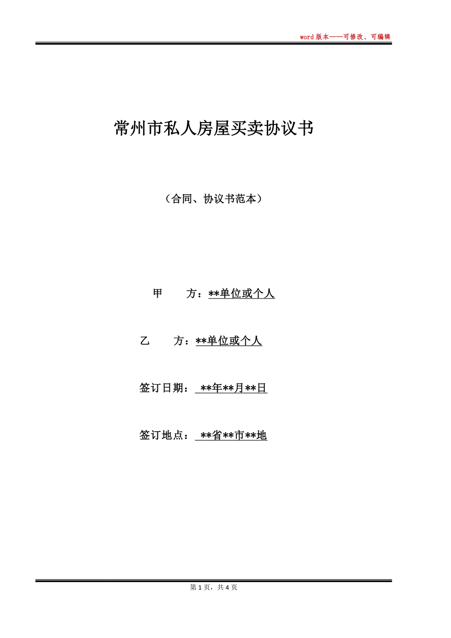 常州市私人房屋买卖协议书_第1页