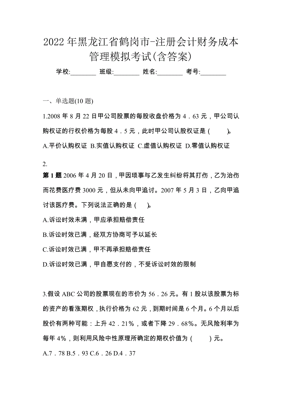 2022年黑龙江省鹤岗市-注册会计财务成本管理模拟考试(含答案)_第1页