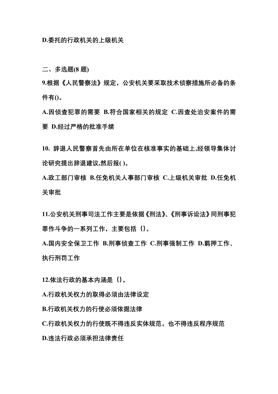 【备考2023年】湖北省孝感市警察招考公安专业科目真题二卷(含答案)_第3页