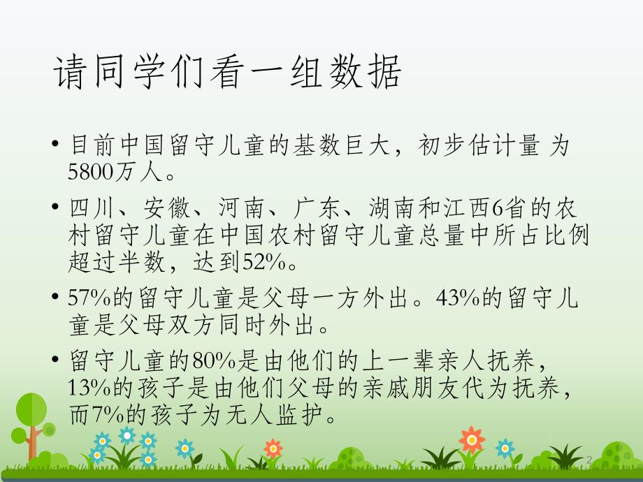 留守儿童心理健康教育讲座ppt课件_第2页