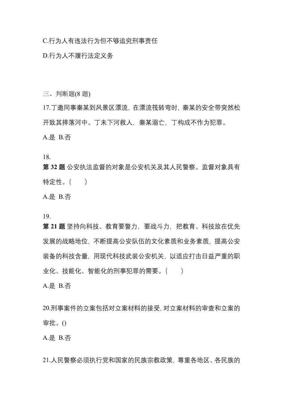 （备考2023年）江苏省宿迁市警察招考公安专业科目模拟考试(含答案)_第5页