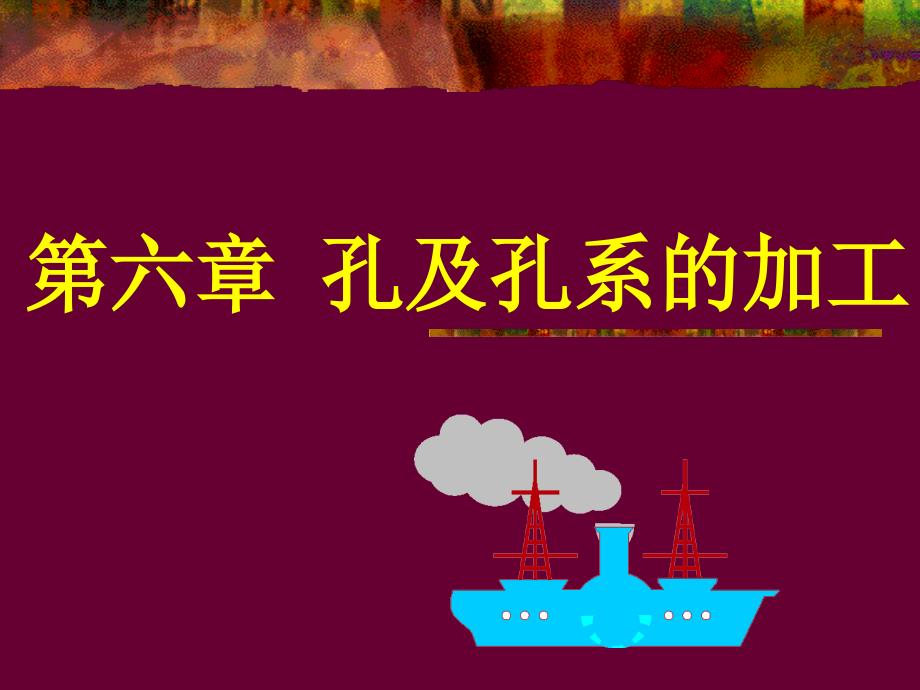 零件孔及孔系的常规加工.ppt_第1页