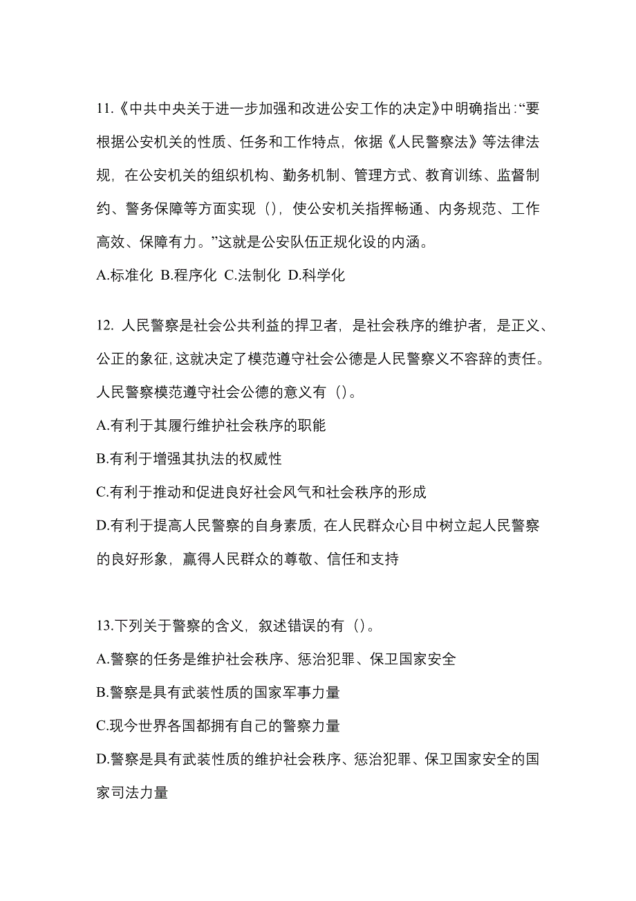 【备考2023年】山东省青岛市警察招考公安专业科目模拟考试(含答案)_第4页