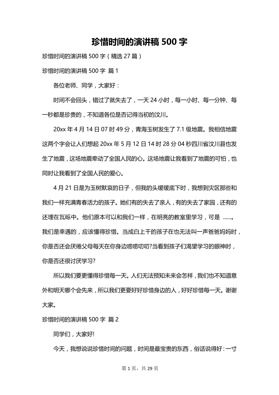 珍惜时间的演讲稿500字_第1页