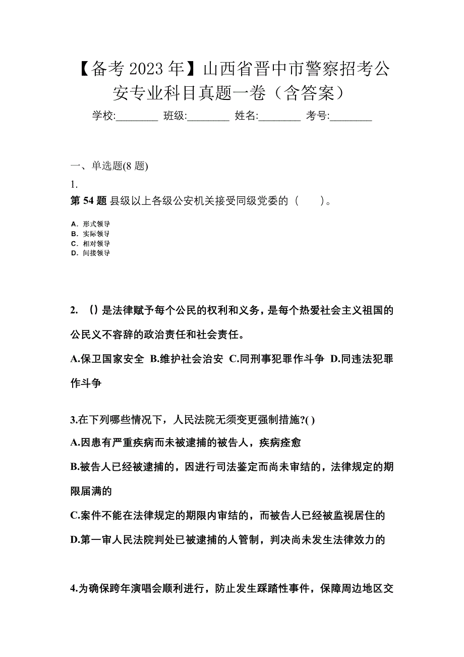 【备考2023年】山西省晋中市警察招考公安专业科目真题一卷（含答案）_第1页