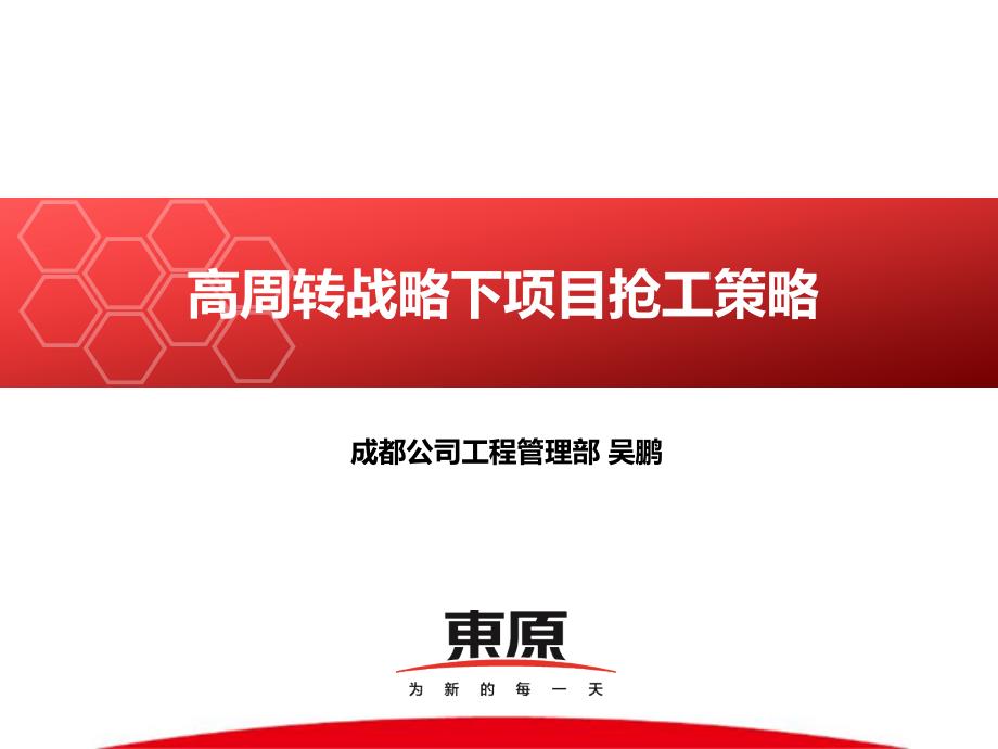 高周转战略下抢工项目工程抢工策略.ppt_第1页