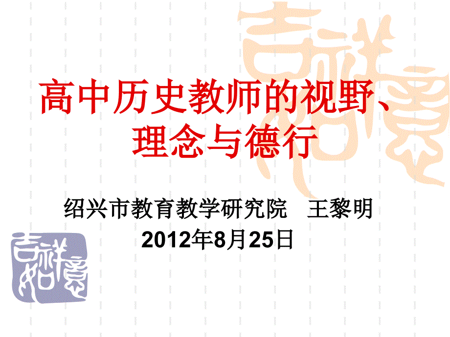 高中历史教师的视野理念与德行课件_第1页