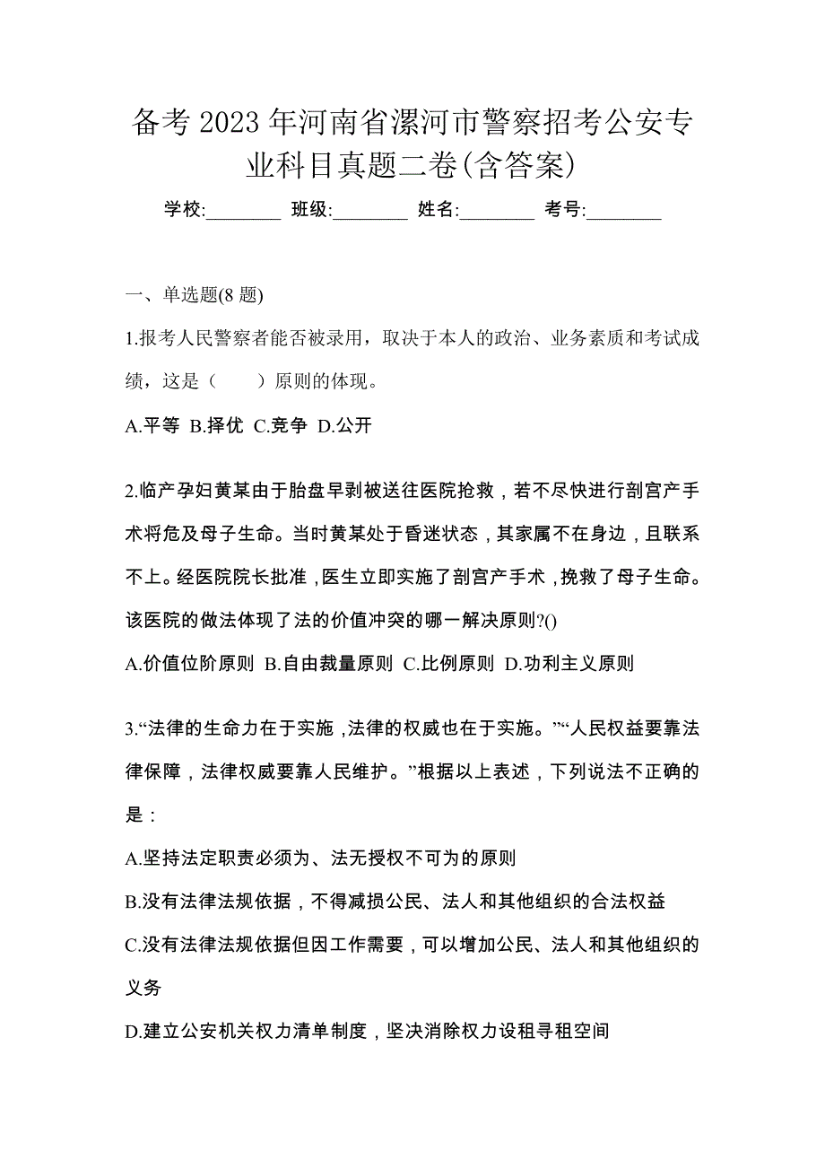 备考2023年河南省漯河市警察招考公安专业科目真题二卷(含答案)_第1页