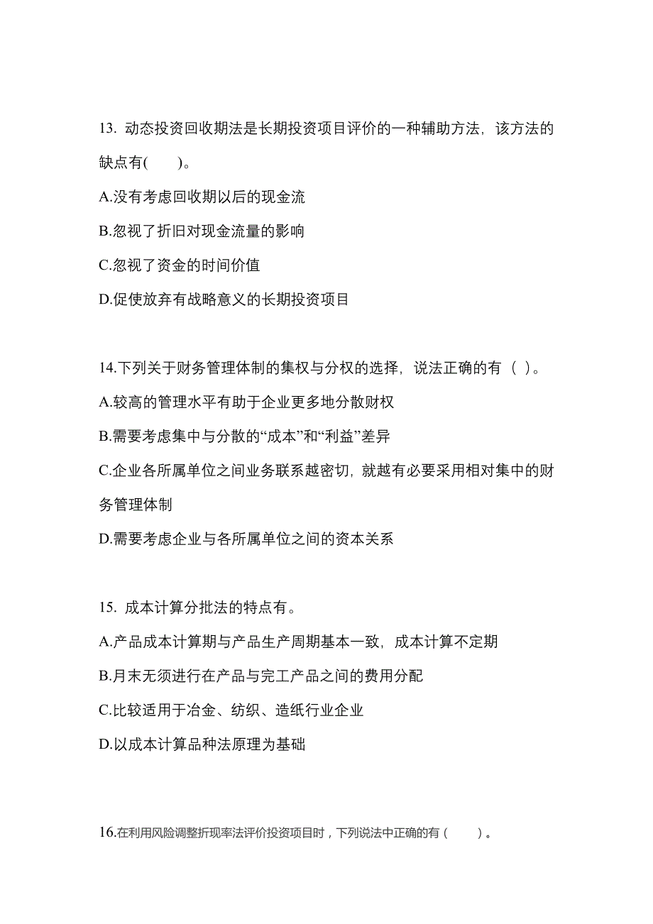 2022年河北省廊坊市-注册会计财务成本管理模拟考试(含答案)_第4页