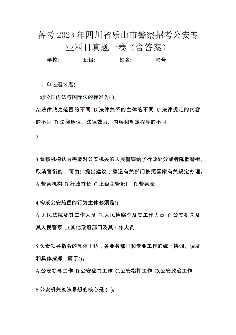 备考2023年四川省乐山市警察招考公安专业科目真题一卷（含答案）_第1页