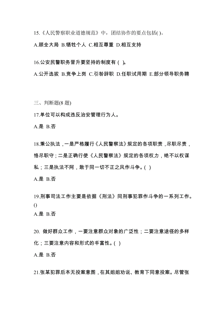 备考2023年四川省乐山市警察招考公安专业科目真题一卷（含答案）_第4页