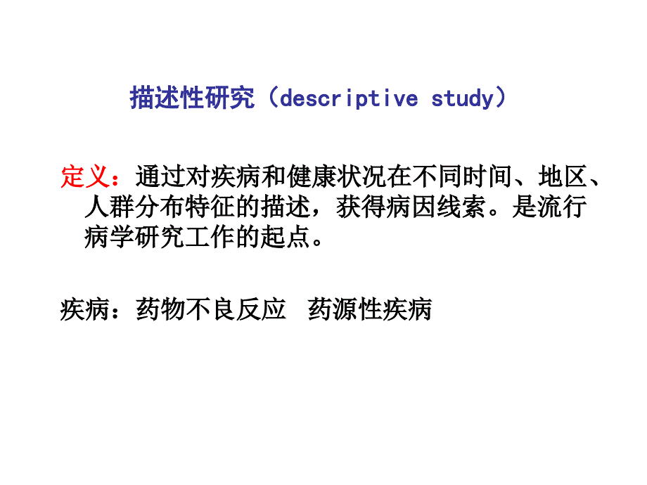 描述性研究2PPT课件_第2页