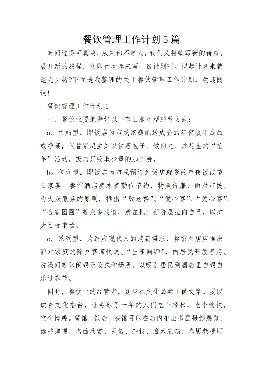 餐饮管理工作计划5篇_第1页