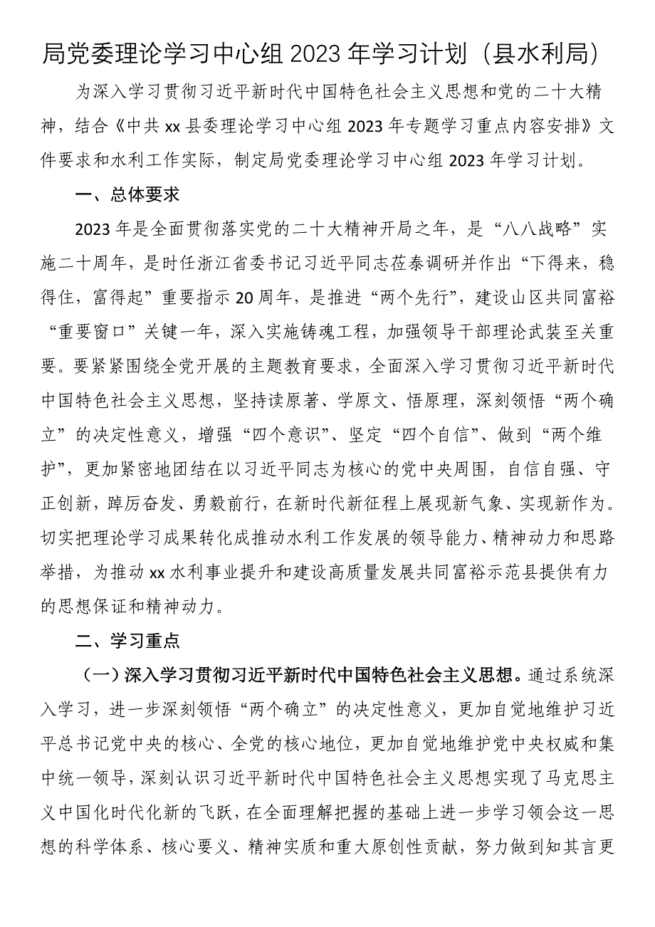 局党委理论学习中心组2023年学习计划（县水利局） (2)_第1页