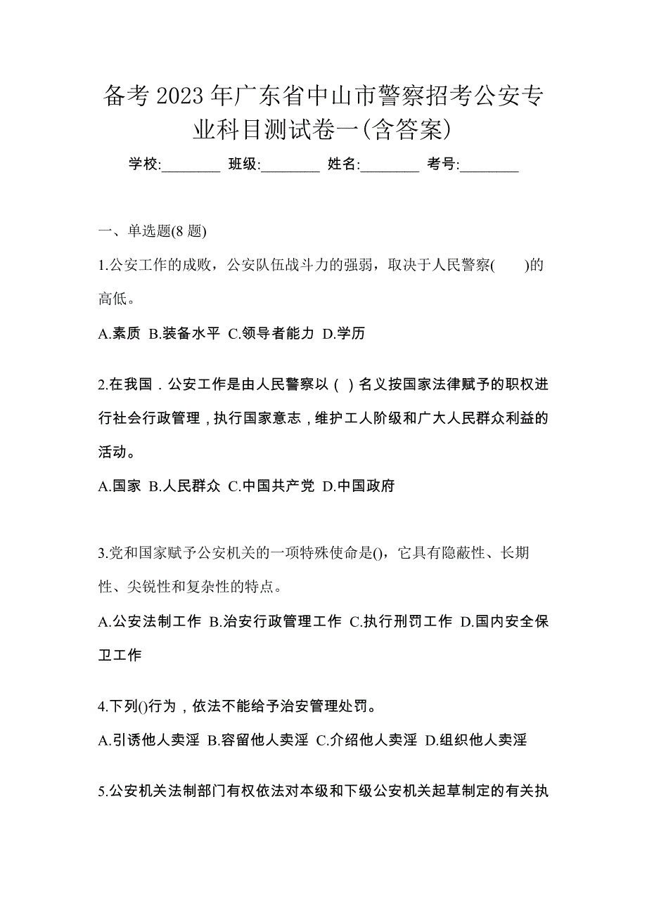 备考2023年广东省中山市警察招考公安专业科目测试卷一(含答案)_第1页