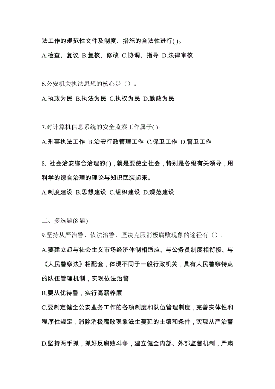 备考2023年广东省中山市警察招考公安专业科目测试卷一(含答案)_第2页