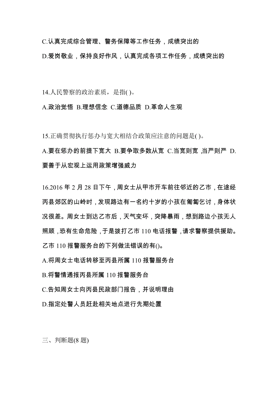 备考2023年广东省中山市警察招考公安专业科目测试卷一(含答案)_第4页