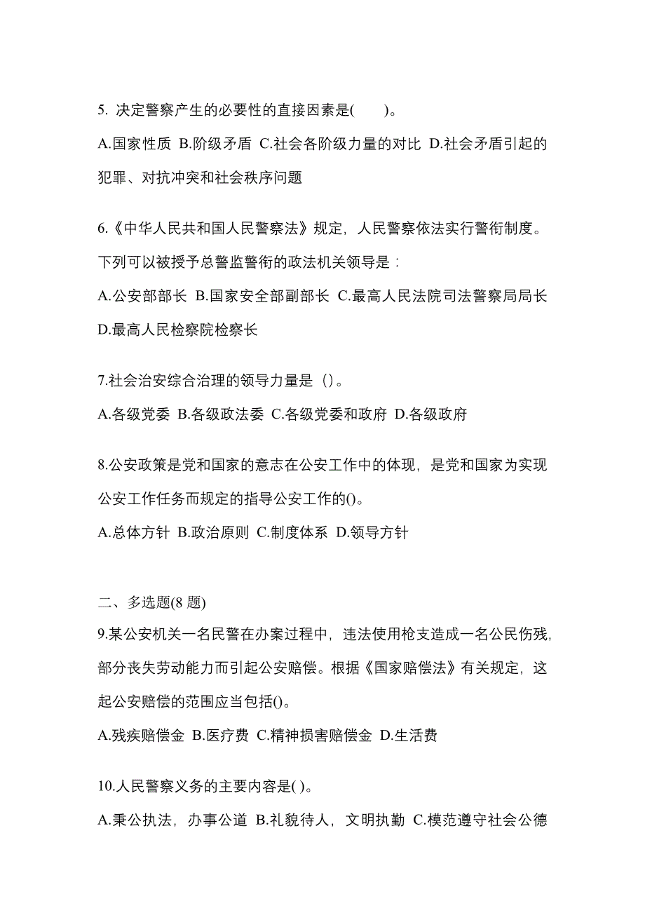 （备考2023年）河北省保定市警察招考公安专业科目真题一卷（含答案）_第2页