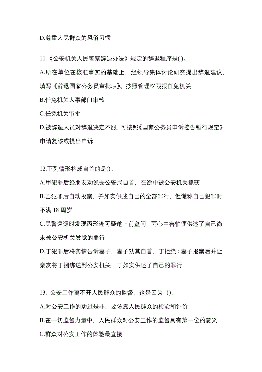 （备考2023年）河北省保定市警察招考公安专业科目真题一卷（含答案）_第3页