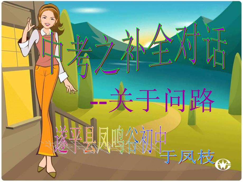 补全对话之问路_第1页