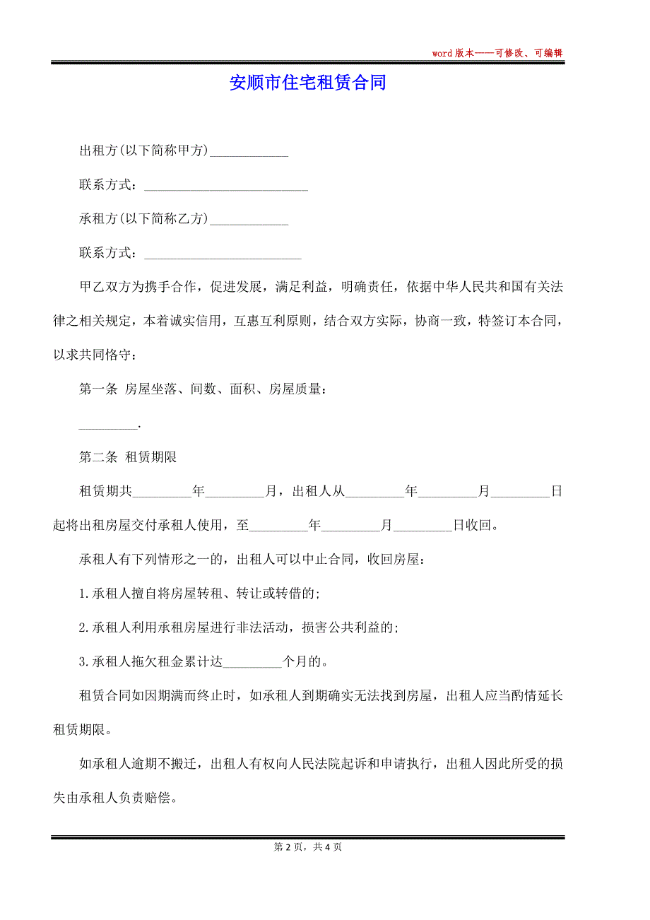 安顺市住宅租赁合同_第2页