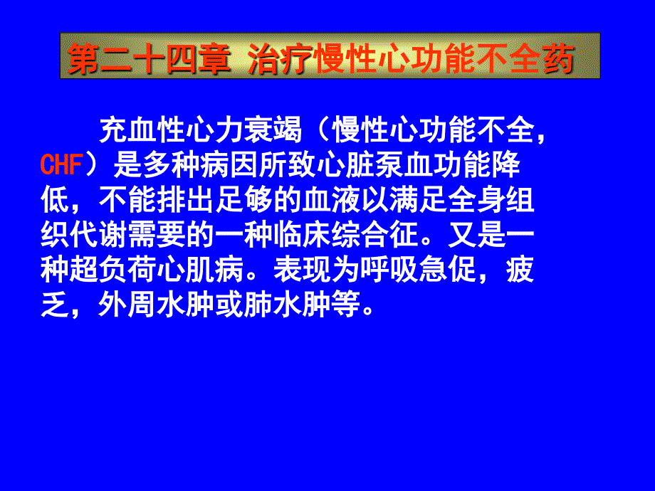 第二十四章治疗慢性心功能不全药名师编辑PPT课件_第1页