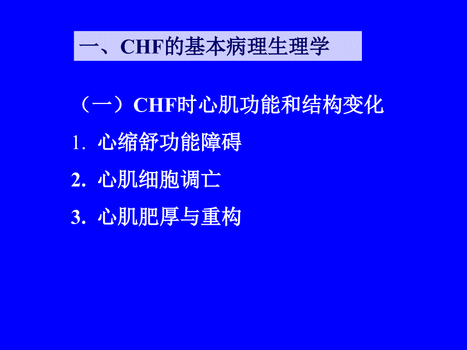 第二十四章治疗慢性心功能不全药名师编辑PPT课件_第2页