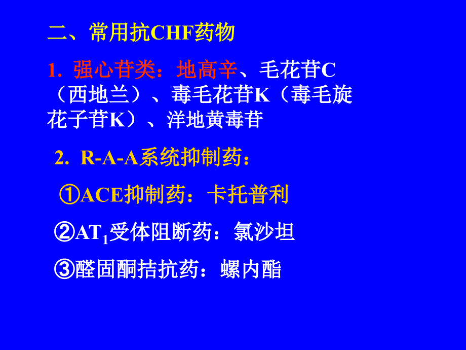 第二十四章治疗慢性心功能不全药名师编辑PPT课件_第4页