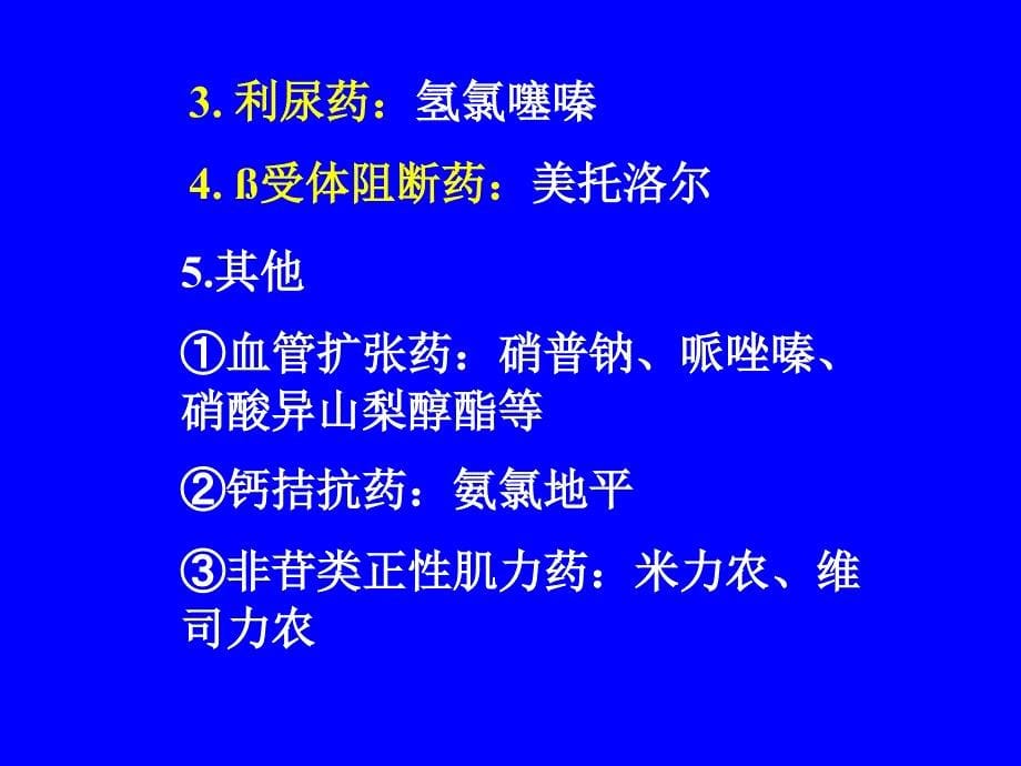 第二十四章治疗慢性心功能不全药名师编辑PPT课件_第5页