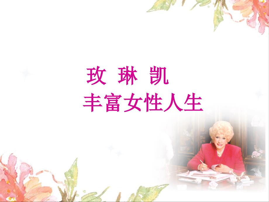 玫凯琳丰富女性人生讲座PPT_第1页