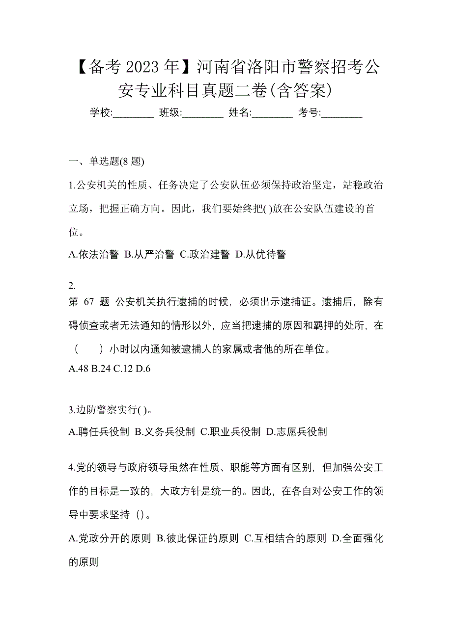 【备考2023年】河南省洛阳市警察招考公安专业科目真题二卷(含答案)_第1页