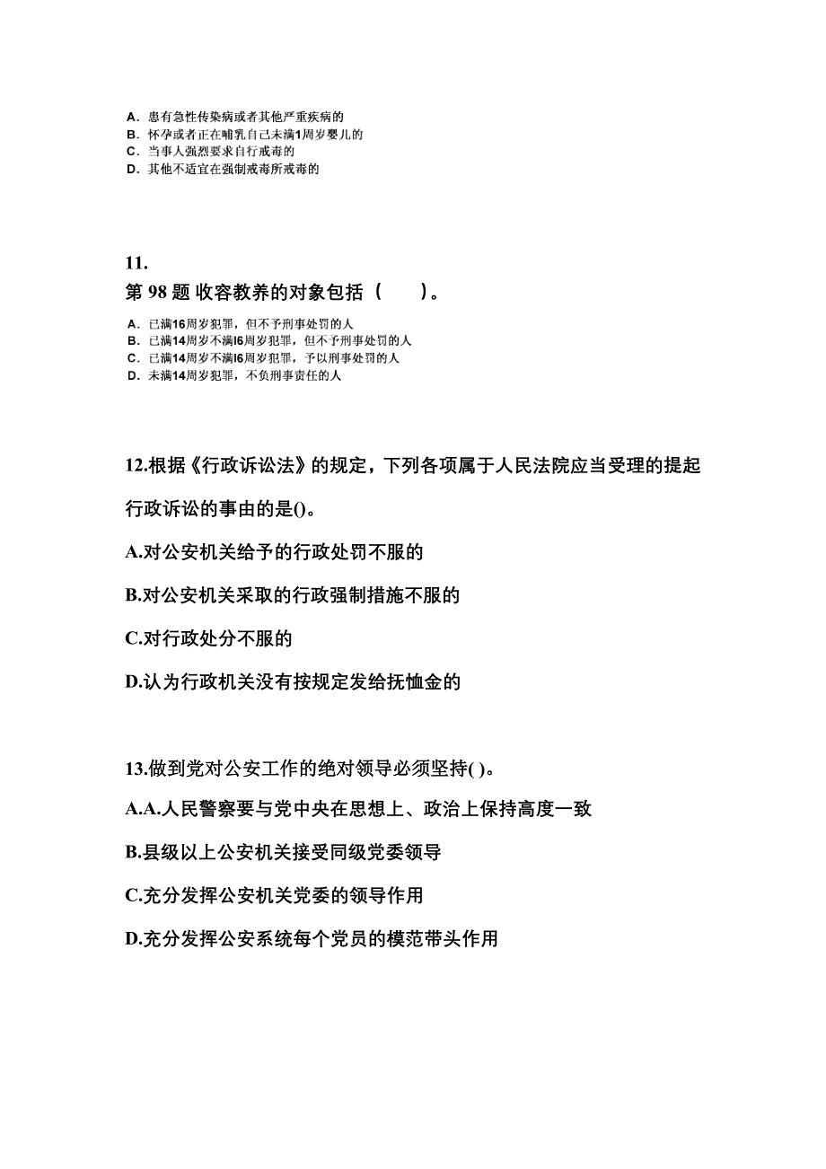 【备考2023年】河南省洛阳市警察招考公安专业科目真题二卷(含答案)_第3页