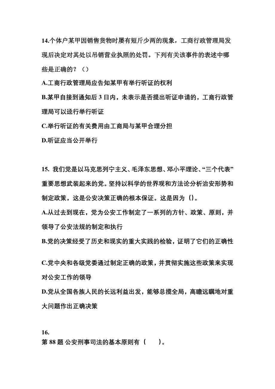 【备考2023年】河南省洛阳市警察招考公安专业科目真题二卷(含答案)_第4页