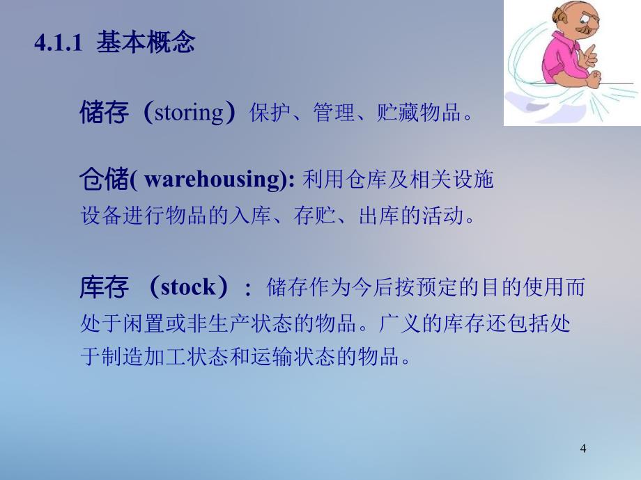 仓储以及库存控制_第4页