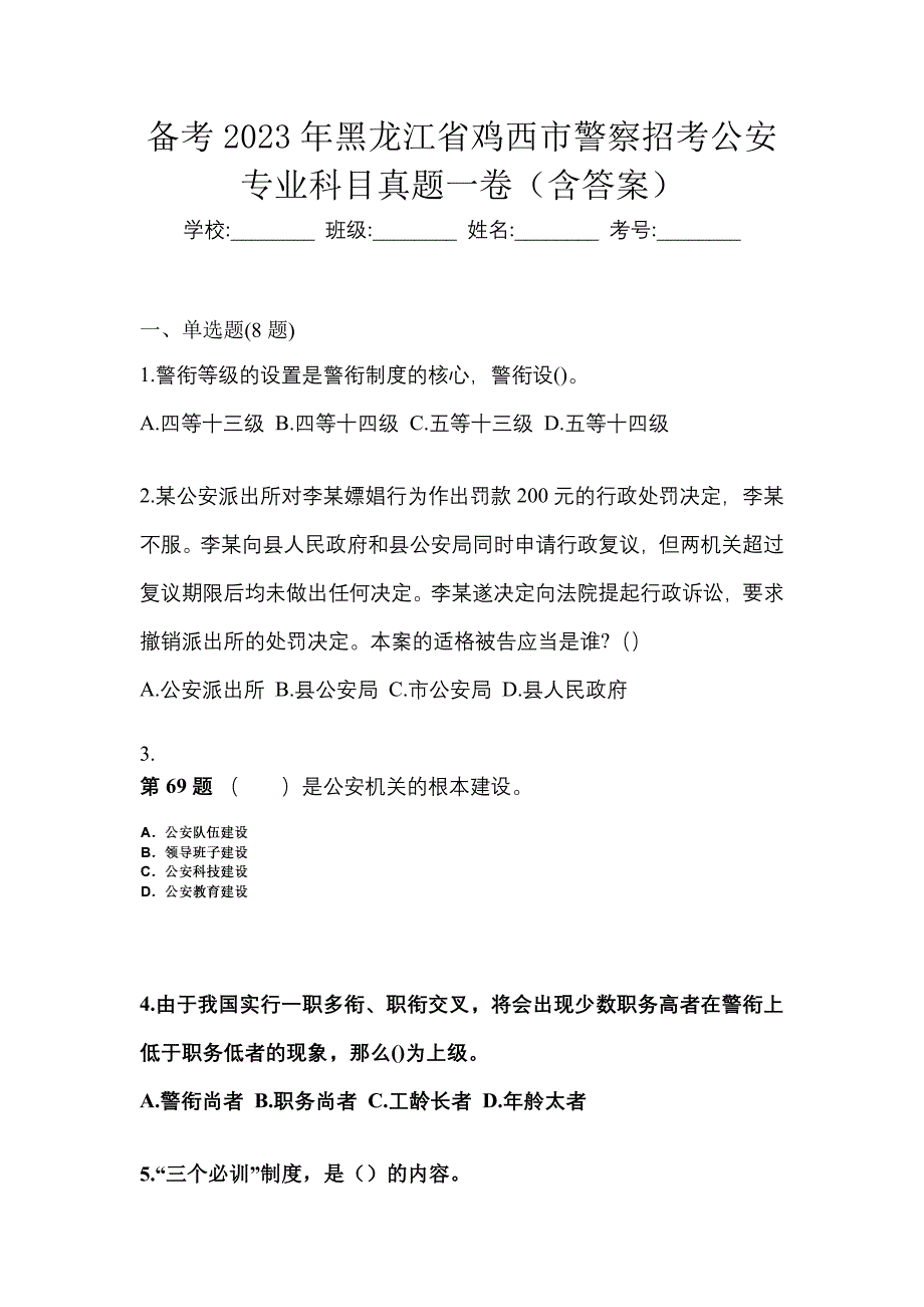 备考2023年黑龙江省鸡西市警察招考公安专业科目真题一卷（含答案）_第1页