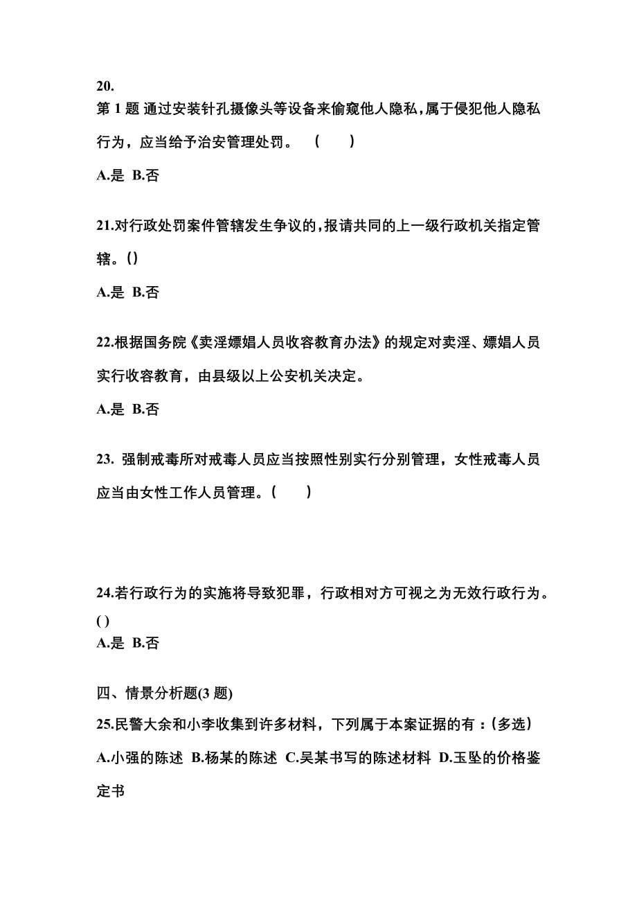 备考2023年黑龙江省鸡西市警察招考公安专业科目真题一卷（含答案）_第5页