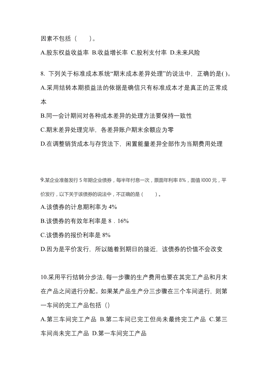 2022年辽宁省阜新市-注册会计财务成本管理真题一卷（含答案）_第3页