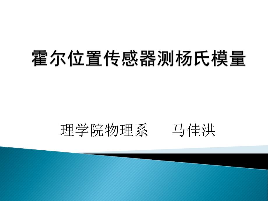 最新弯曲法测杨氏模量_第1页