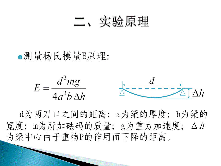 最新弯曲法测杨氏模量_第3页