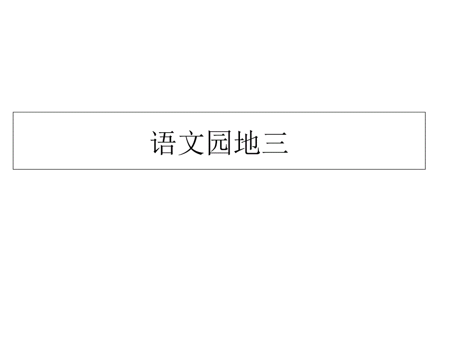 一年级下册语文课件语文园地三∣人教部编版 (共8张PPT)_第1页